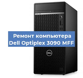 Замена термопасты на компьютере Dell Optiplex 3090 MFF в Москве